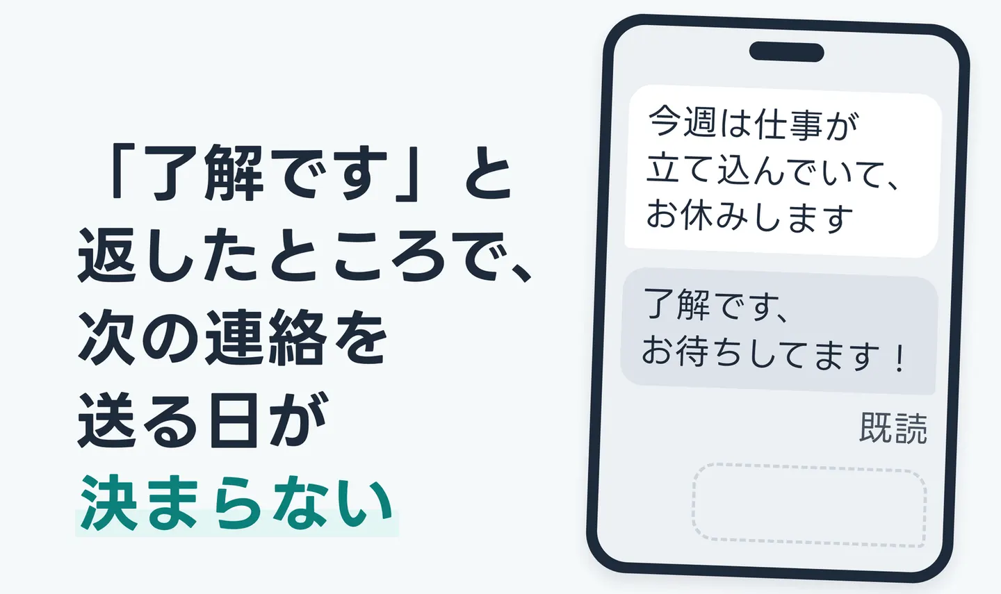 「了解です」と返したところで、次の連絡を送る日が決まらない
