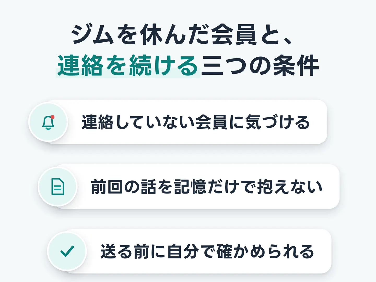 ジムを休んだ会員と、連絡を続ける三つの条件