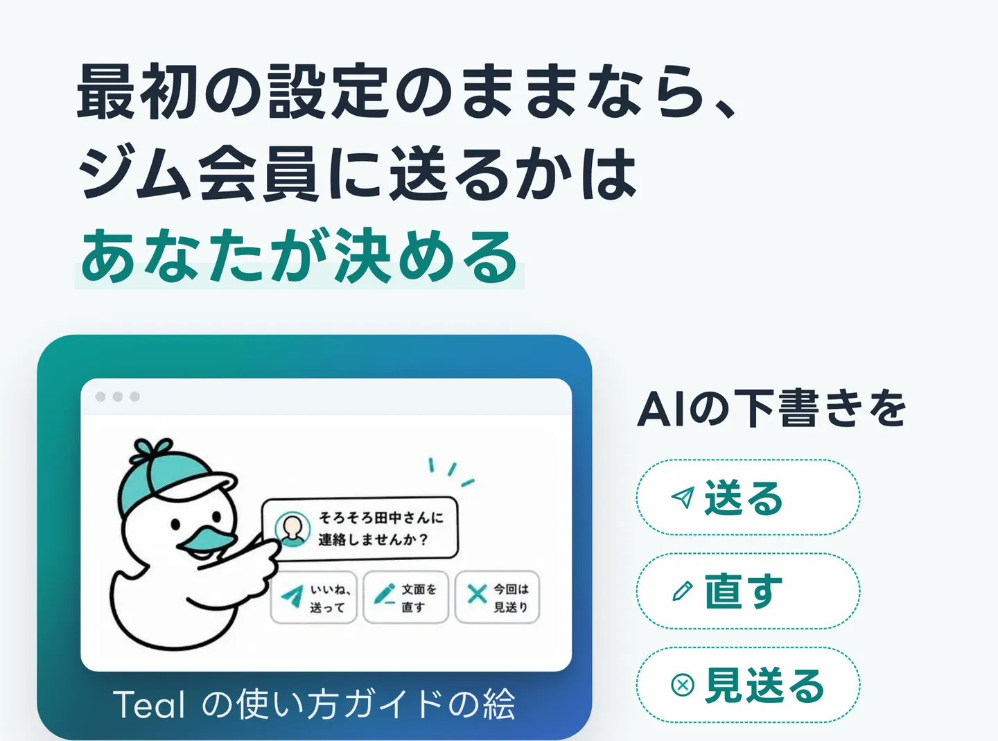 最初の設定のままなら、ジム会員に送るかはあなたが決める