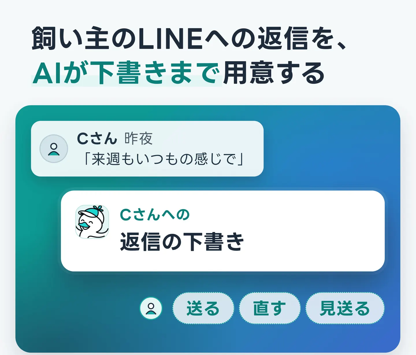 飼い主のLINEへの返信を、AIが下書きまで用意する
