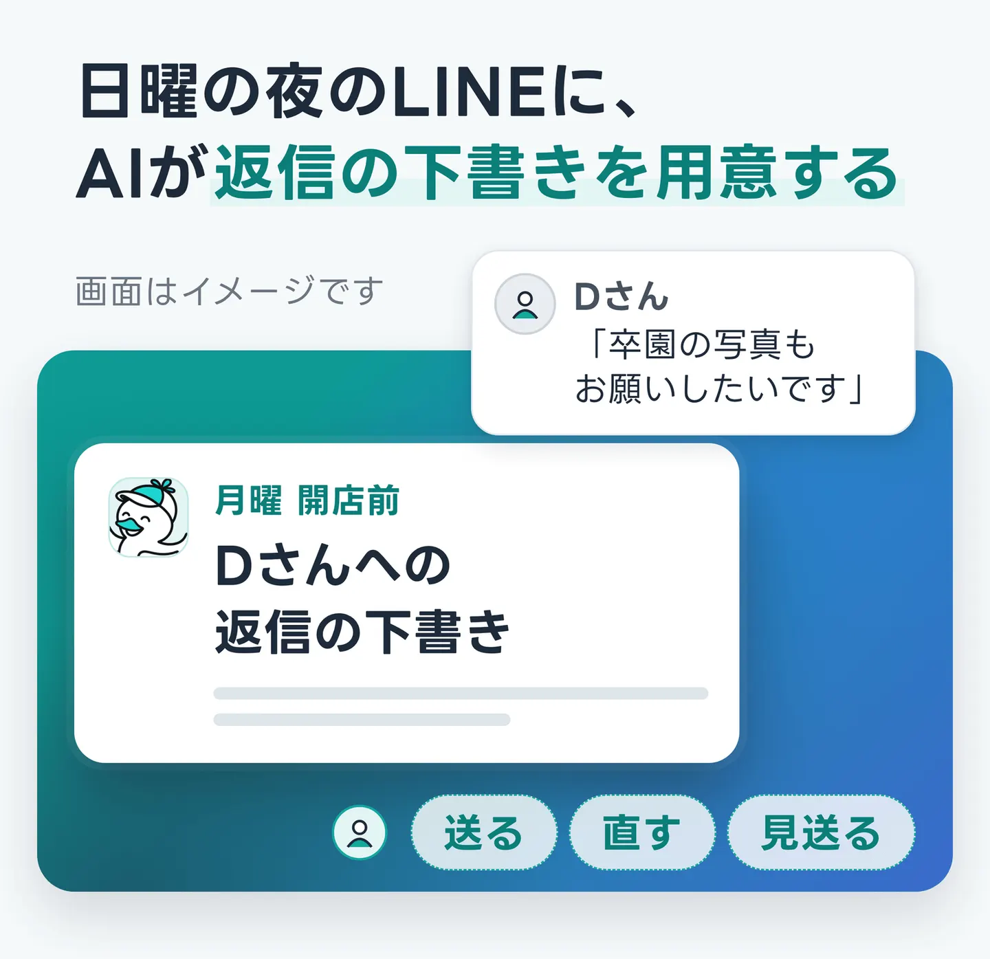 日曜の夜のLINEに、AIが返信の下書きを用意する