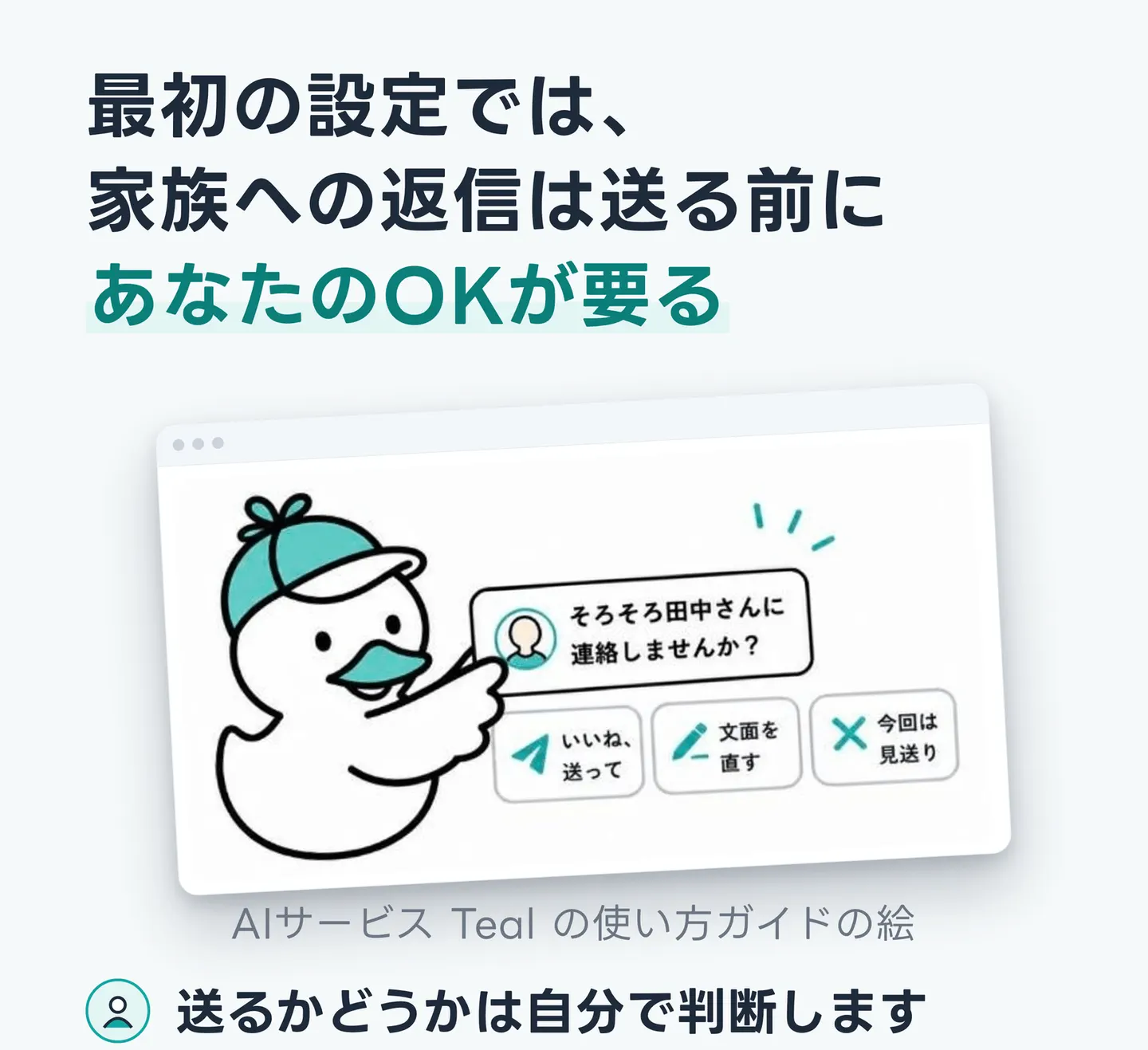 最初の設定では、家族への返信は送る前にあなたのOKが要る