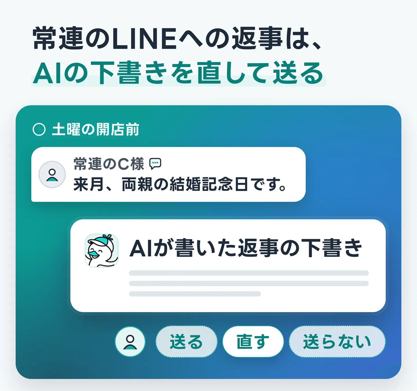 常連のLINEへの返事は、AIの下書きを直して送る