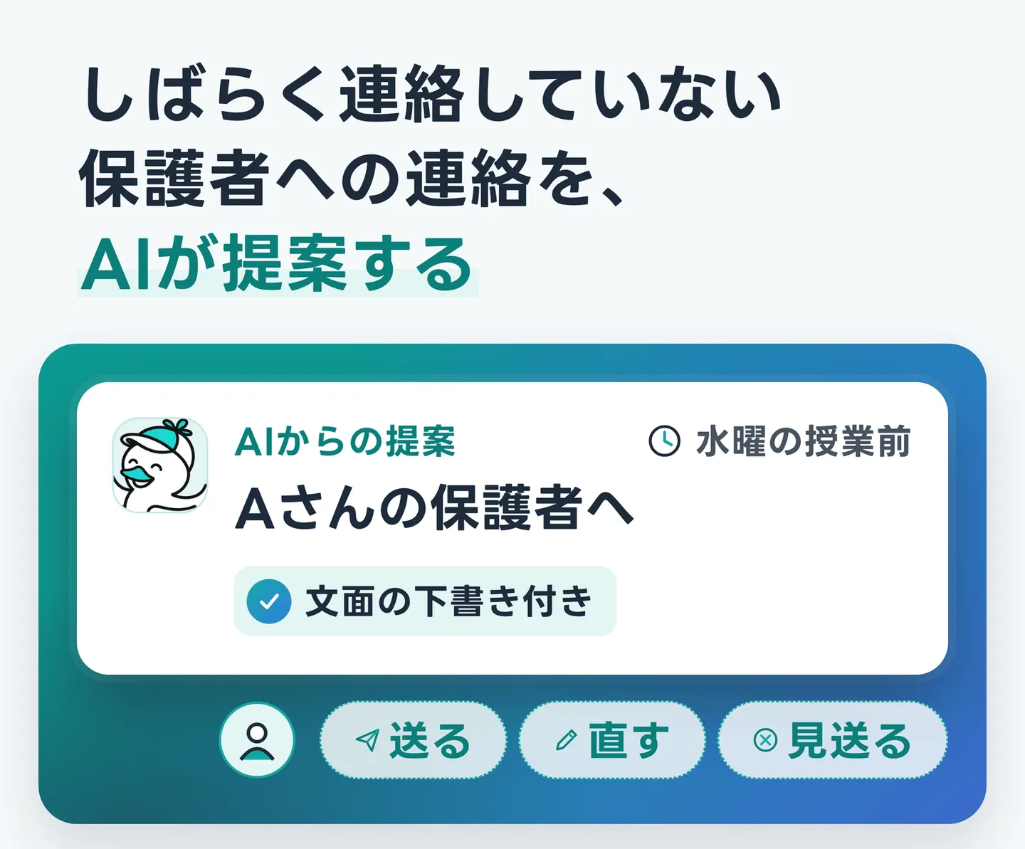 しばらく連絡していない保護者への連絡を、AIが提案する