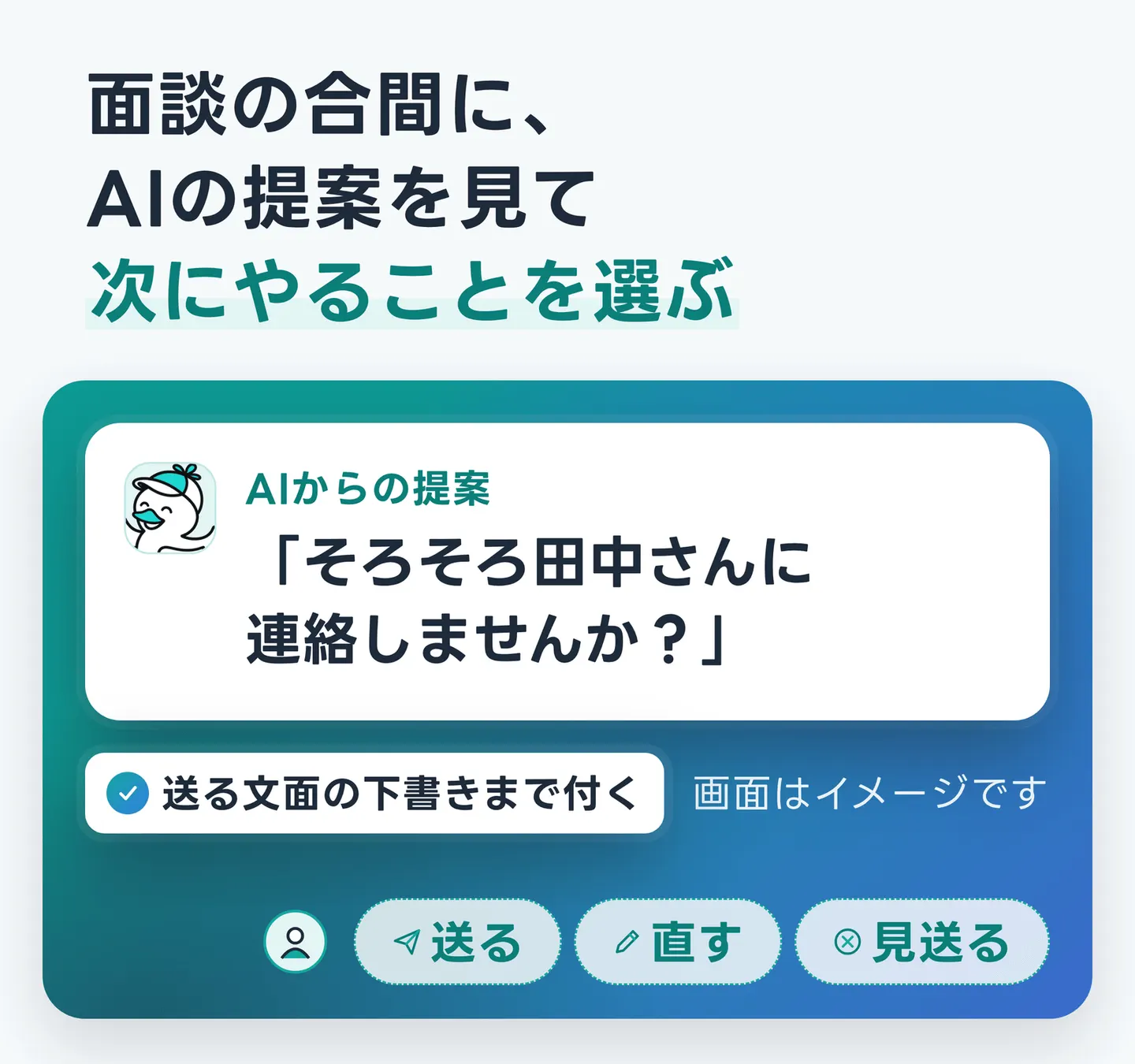 面談の合間に、AIの提案を見て次にやることを選ぶ
