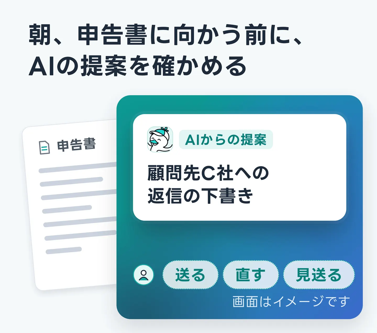 朝、申告書に向かう前に、AIの提案を確かめる