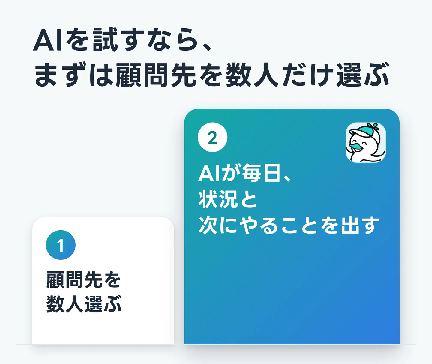 AIを試すなら、まずは顧問先を数人だけ選ぶ