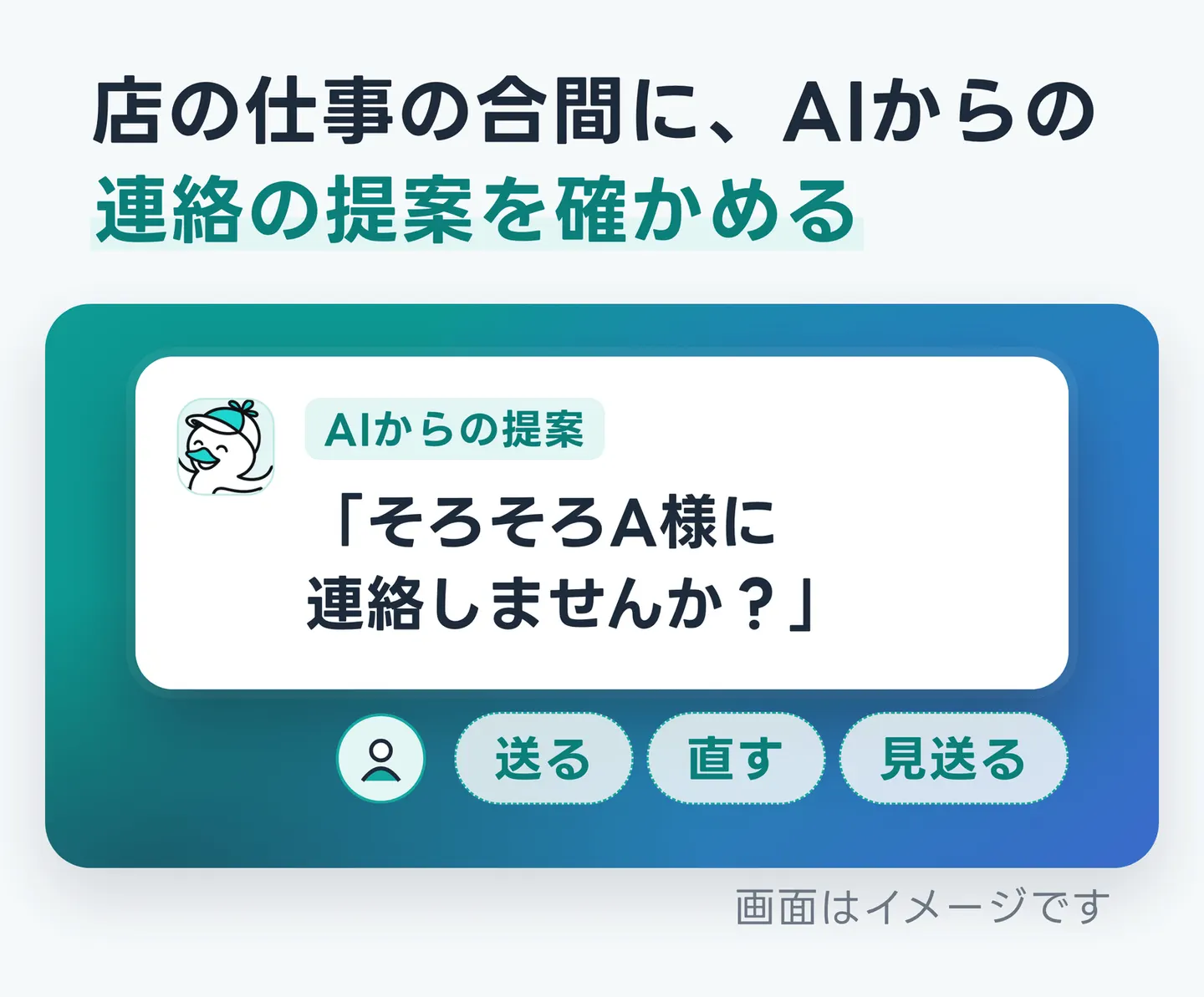 店の仕事の合間に、AIからの連絡の提案を確かめる