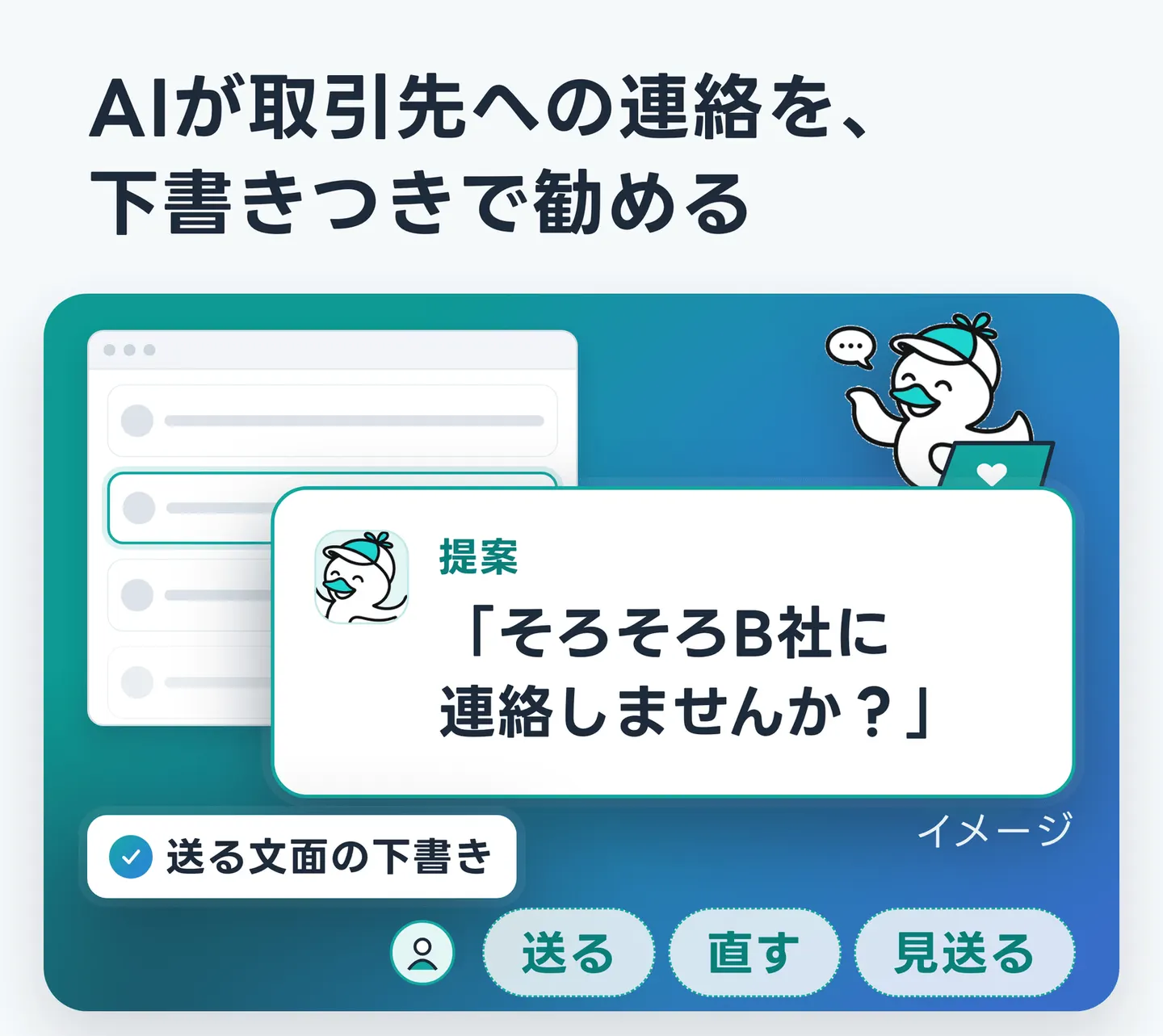 AIが取引先への連絡を、下書きつきで勧める