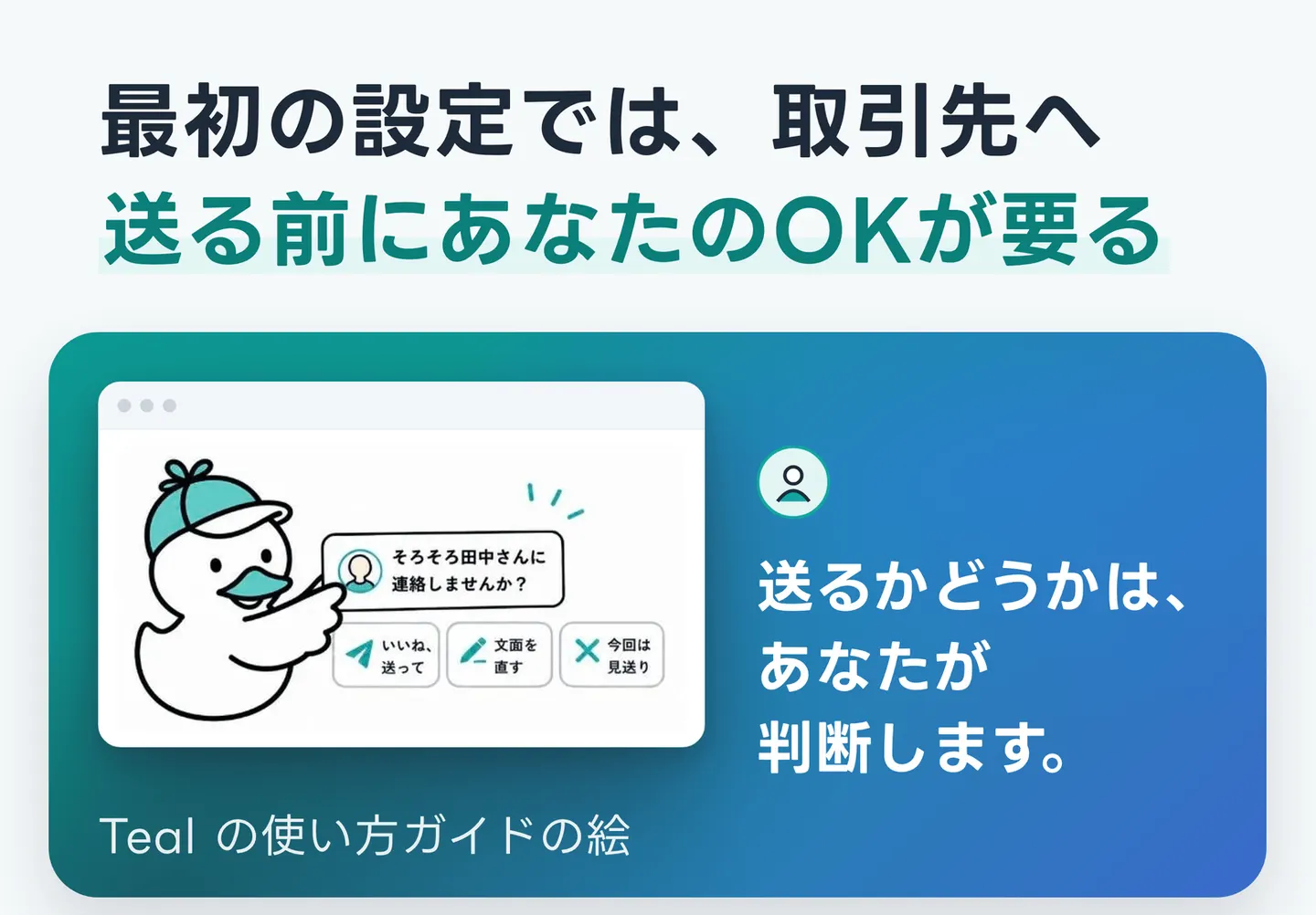 最初の設定では、取引先へ送る前にあなたのOKが要る