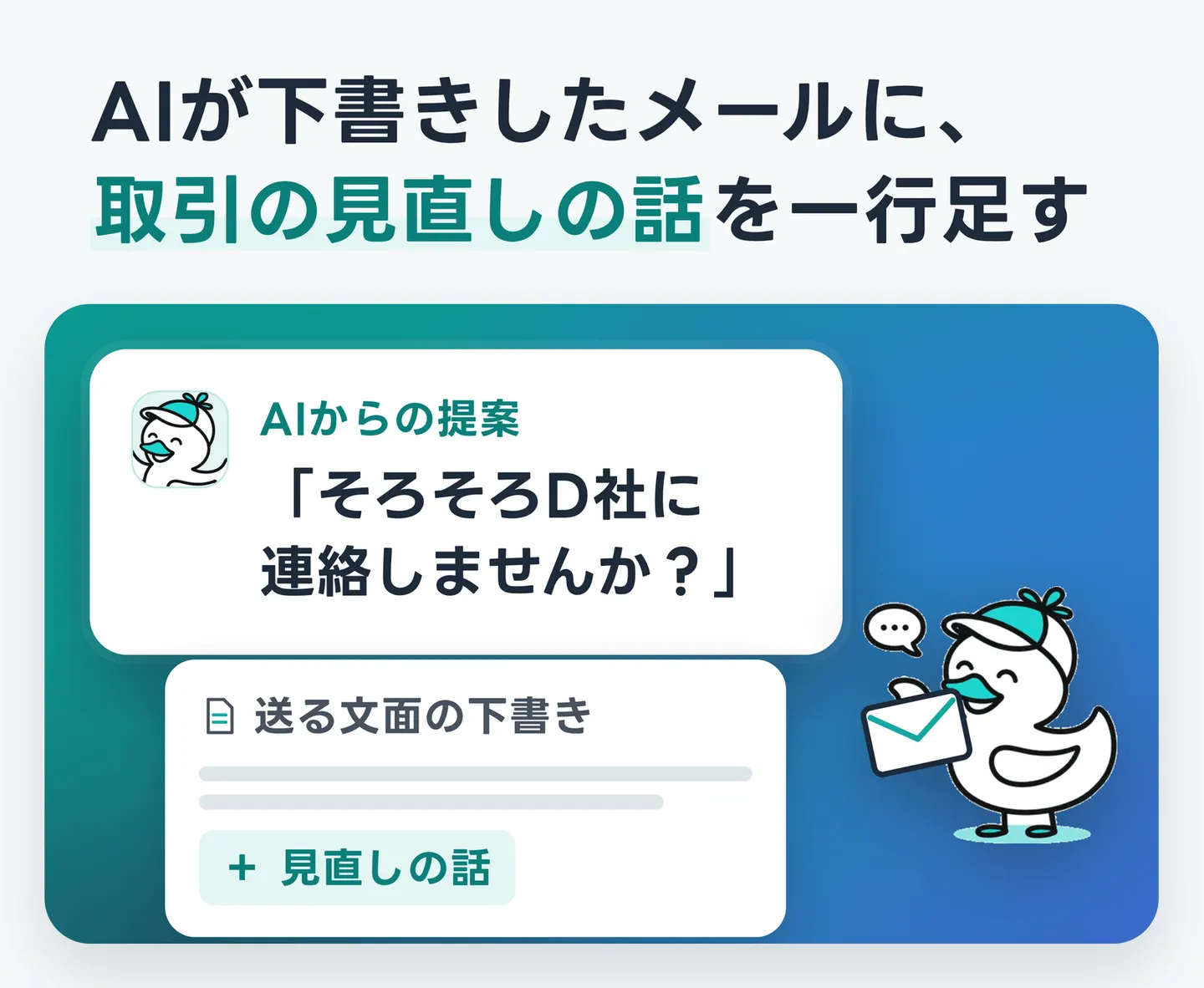 AIが下書きしたメールに、取引の見直しの話を一行足す