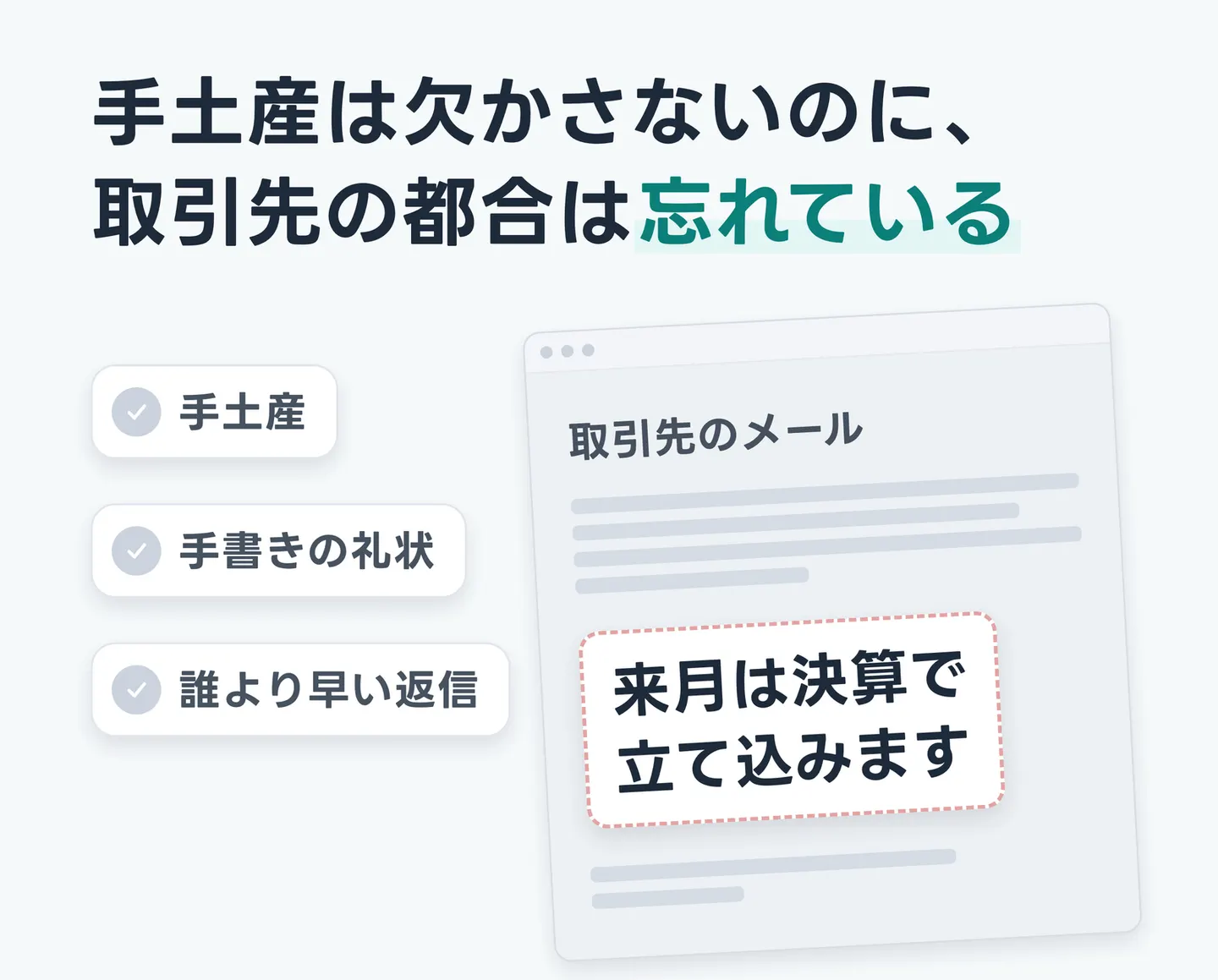 手土産は欠かさないのに、取引先の都合は忘れている