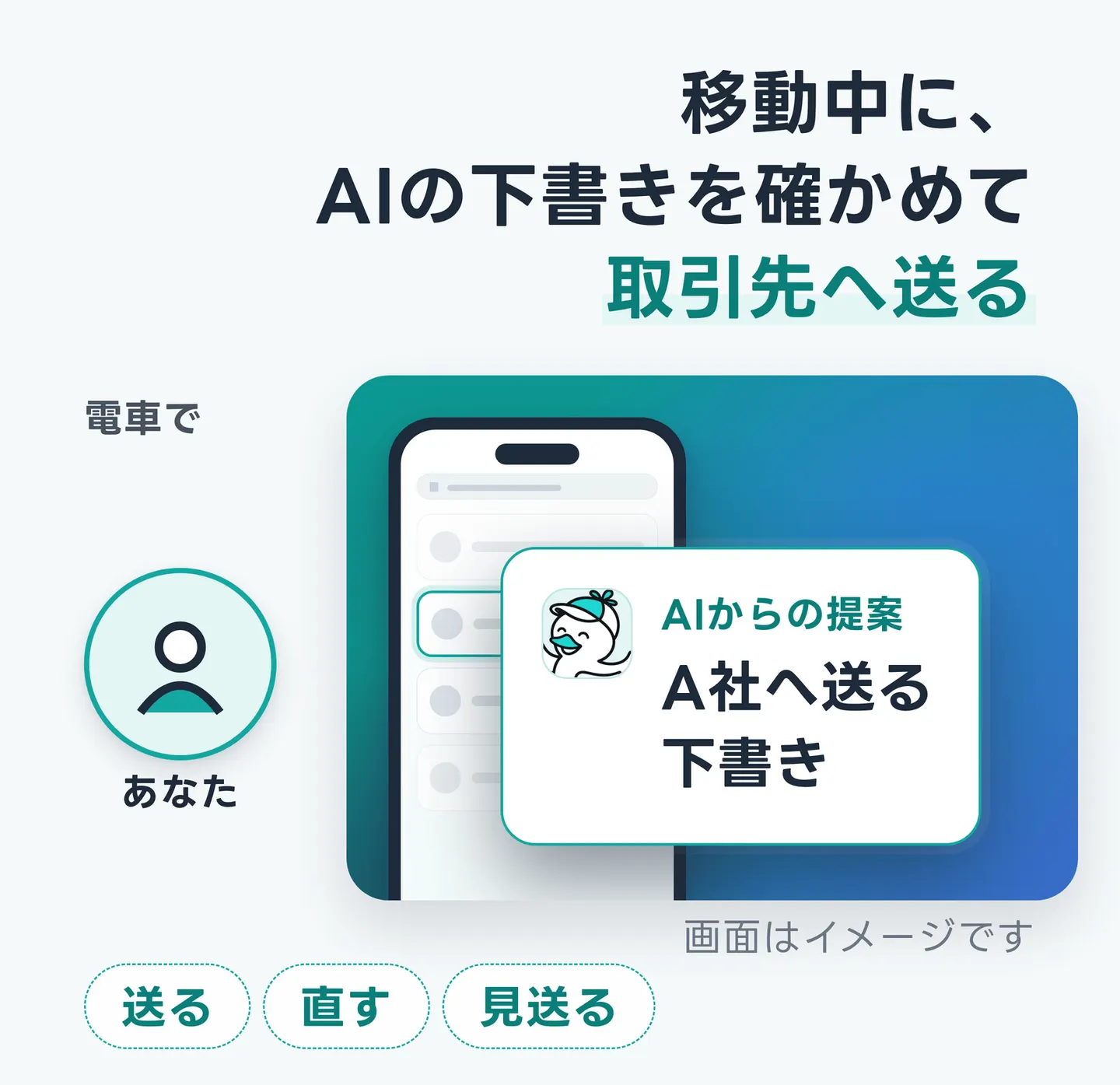 移動中に、AIの下書きを確かめて取引先へ送る