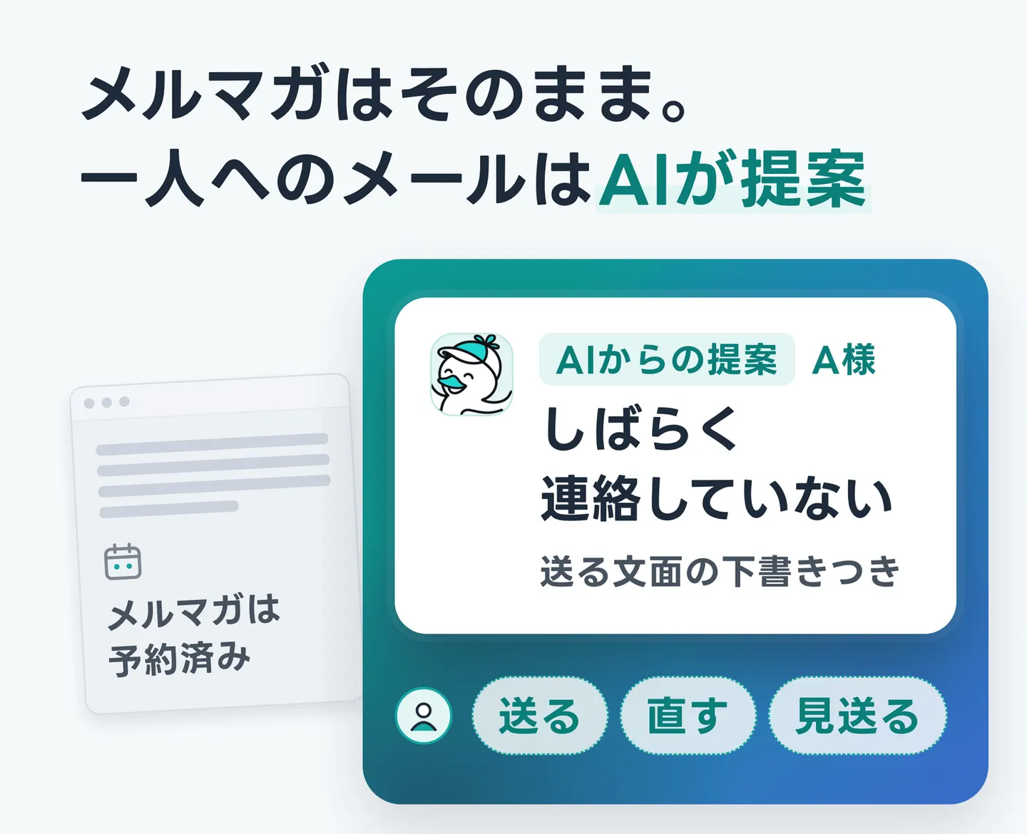 メルマガはそのまま。一人へのメールはAIが提案