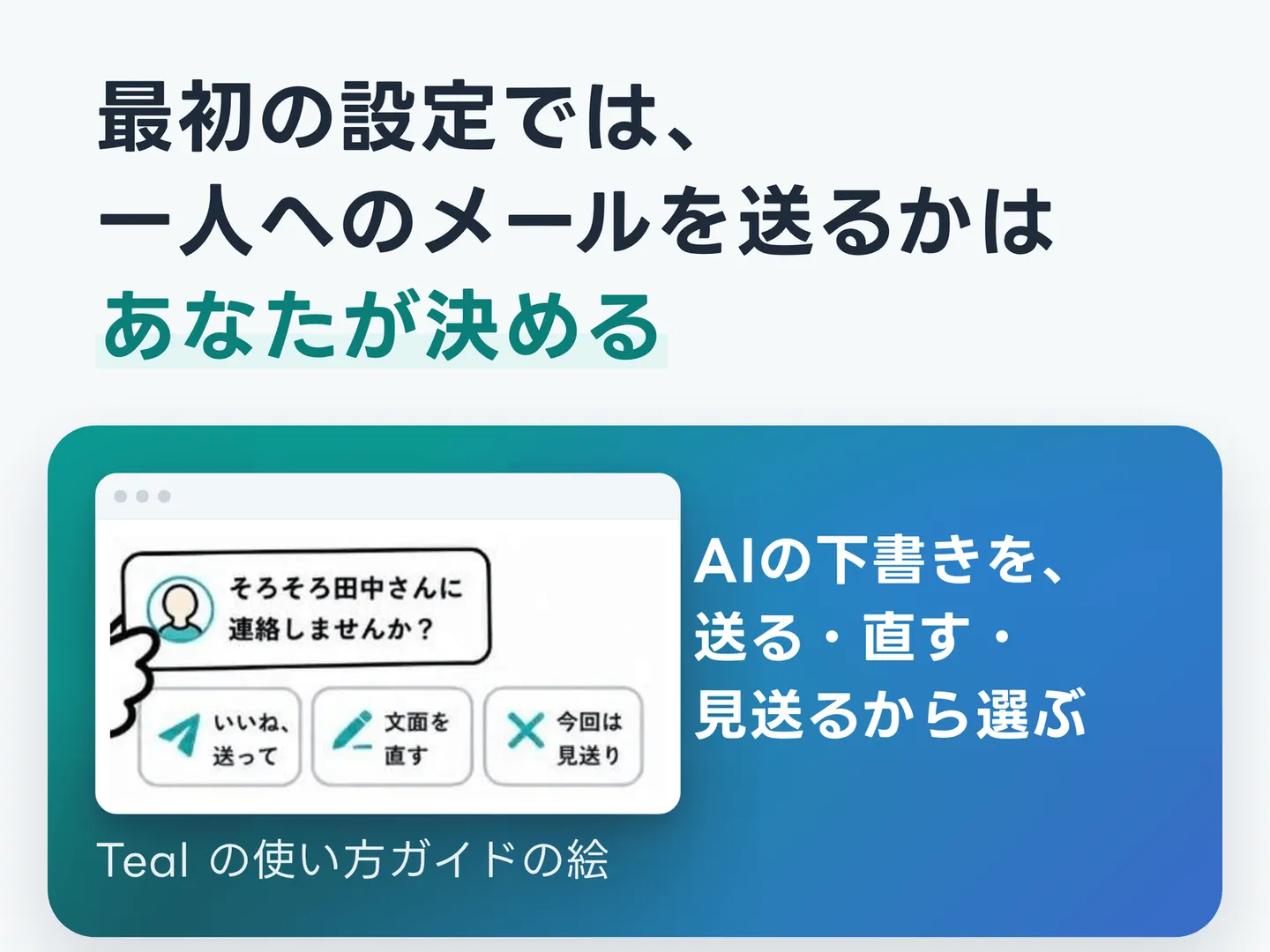 最初の設定では、一人へのメールを送るかはあなたが決める