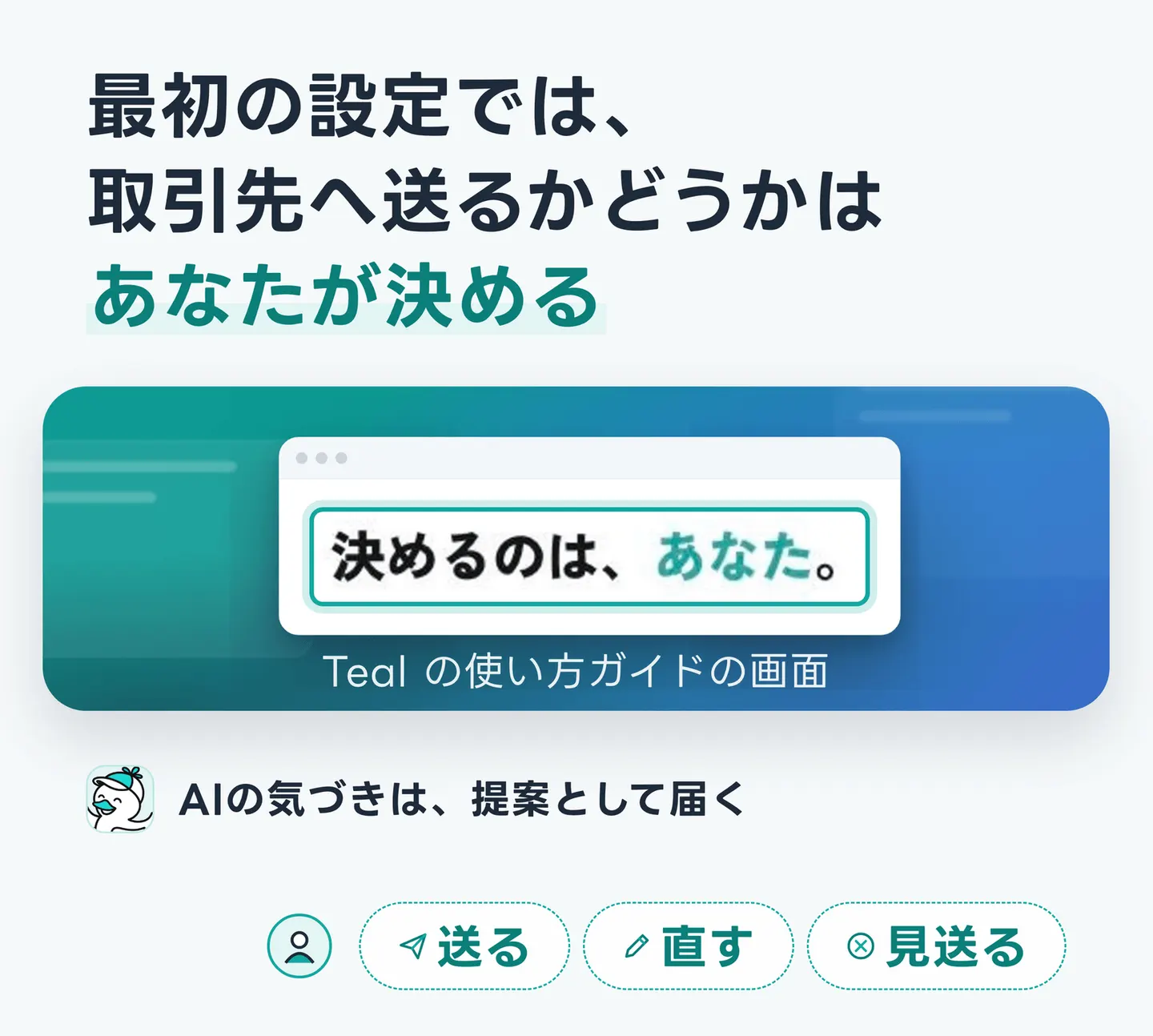 最初の設定では、取引先へ送るかどうかはあなたが決める