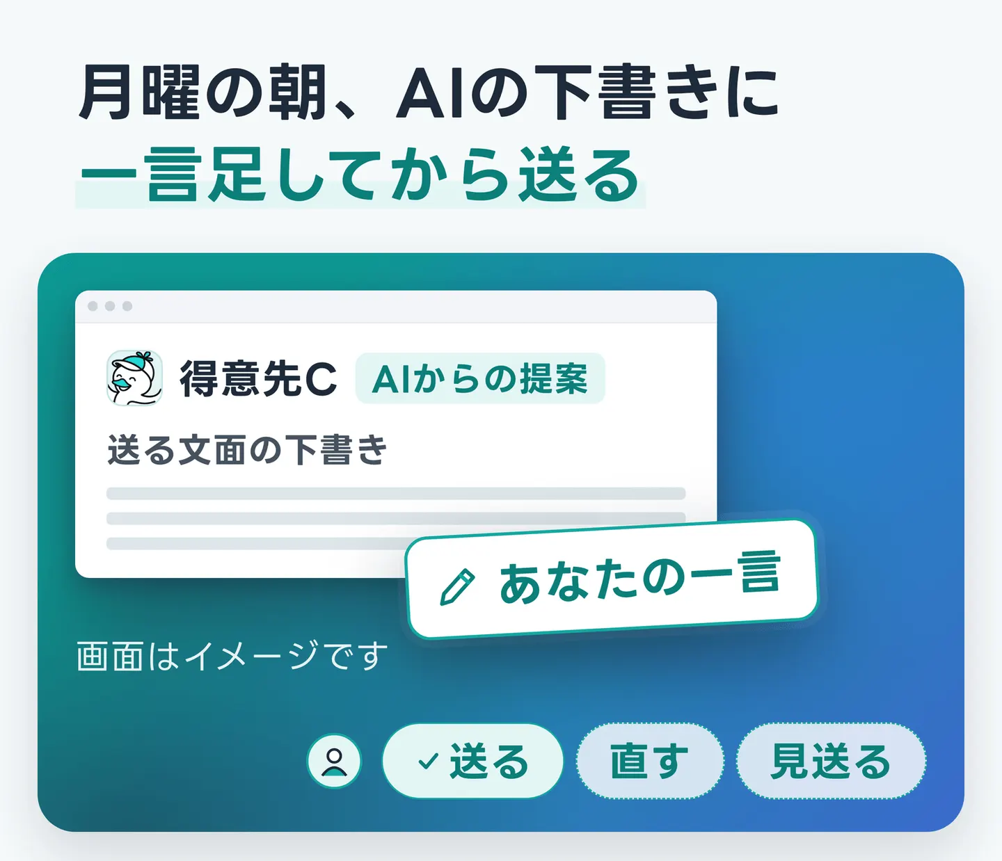 月曜の朝、AIの下書きに一言足してから送る