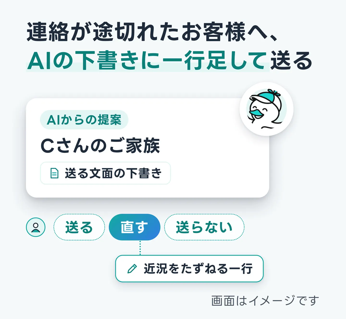 連絡が途切れたお客様へ、AIの下書きに一行足して送る