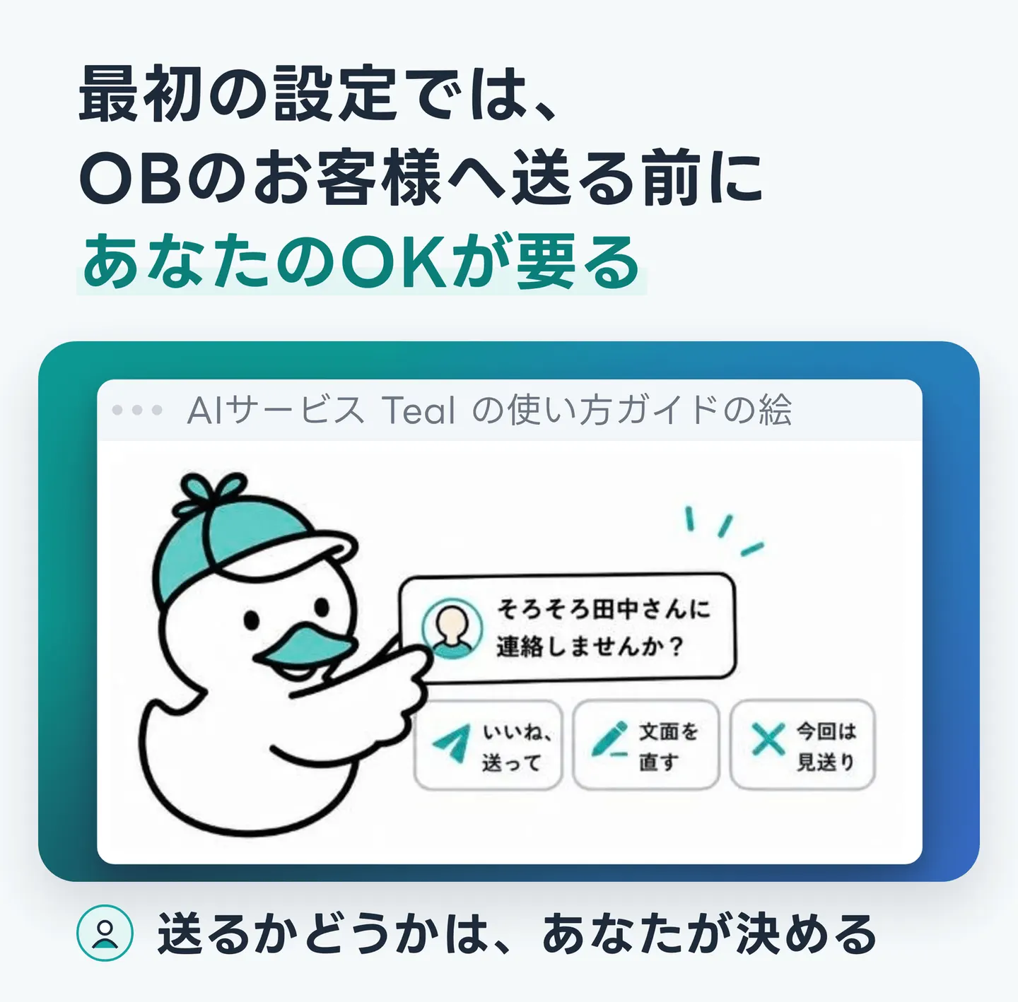 最初の設定では、OBのお客様へ送る前にあなたのOKが要る