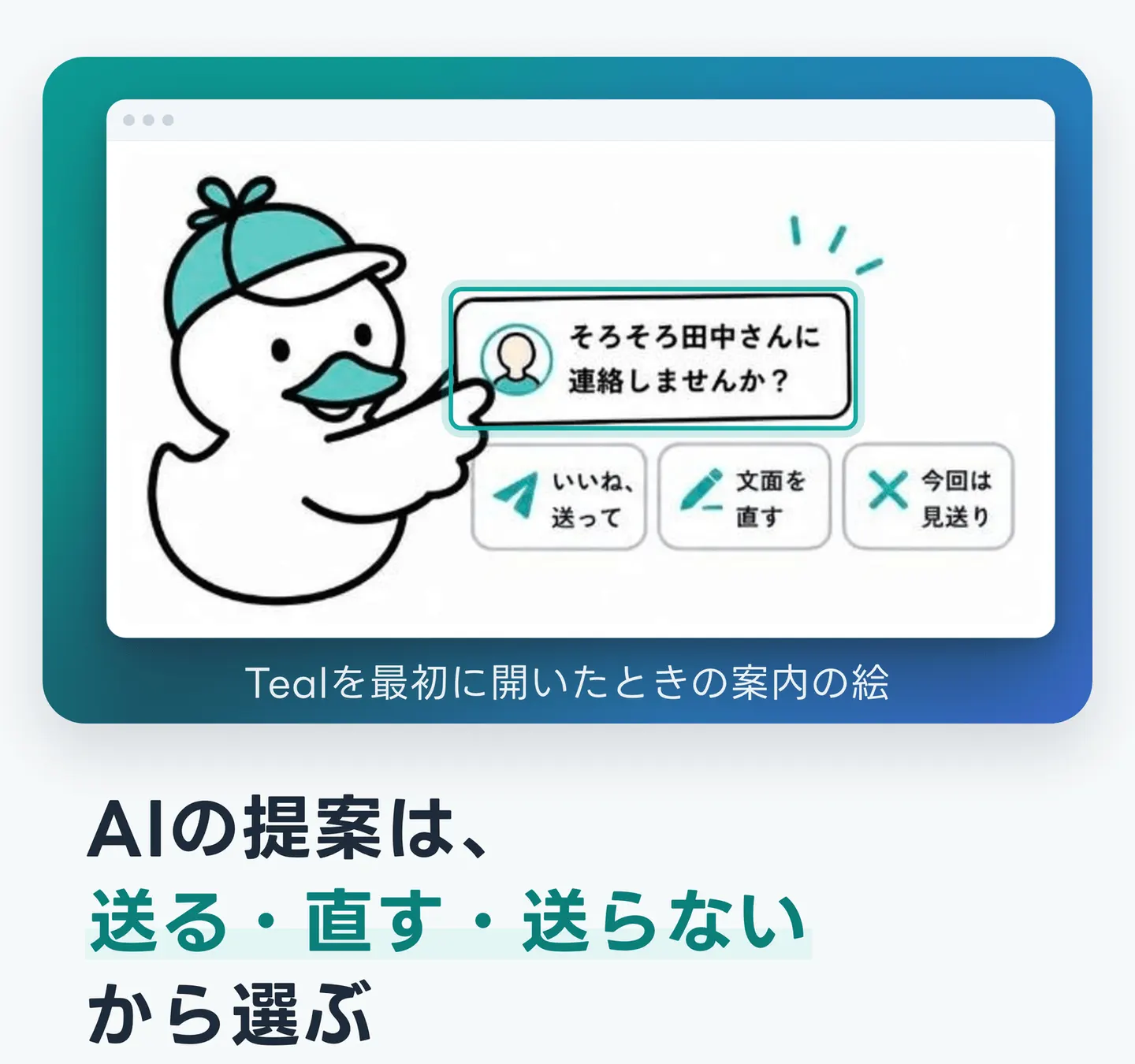 AIの提案は、送る・直す・送らないから選ぶ