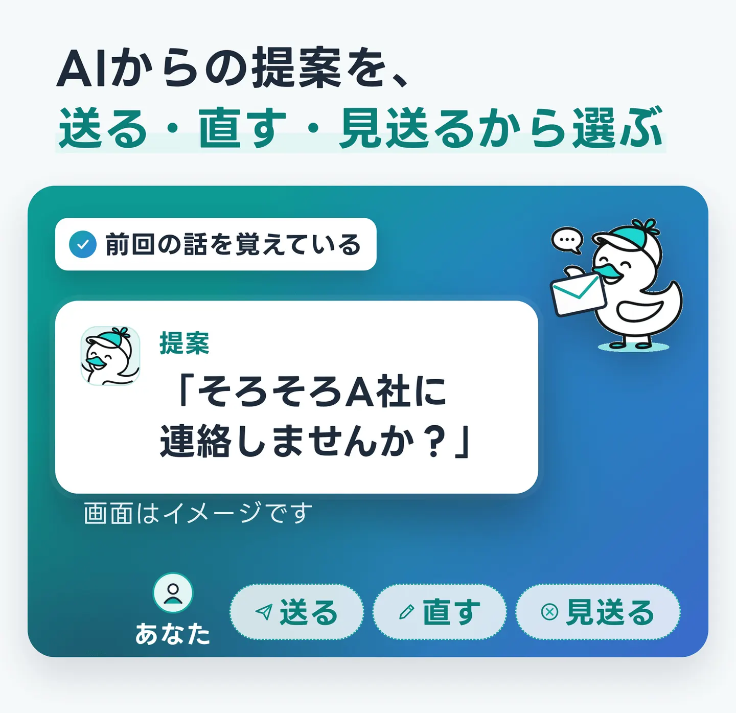 AIからの提案を、送る・直す・見送るから選ぶ