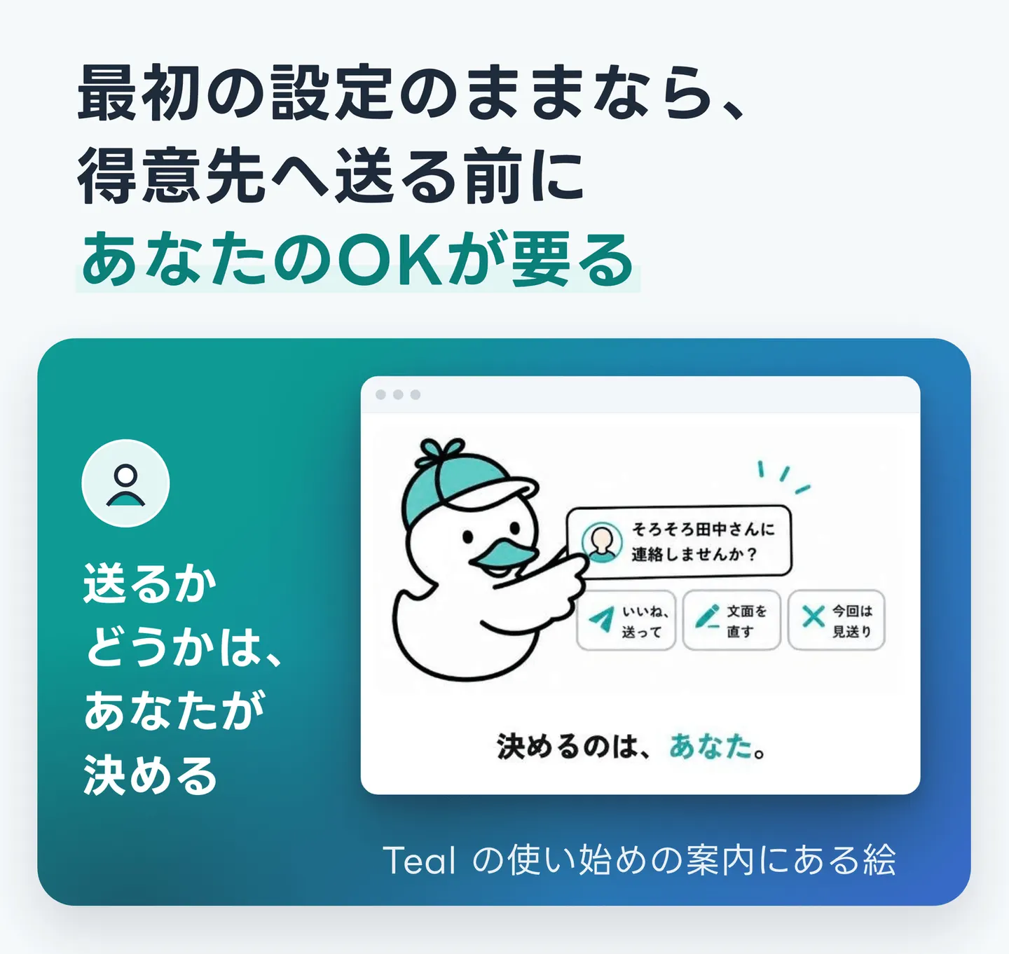 最初の設定のままなら、得意先へ送る前にあなたのOKが要る