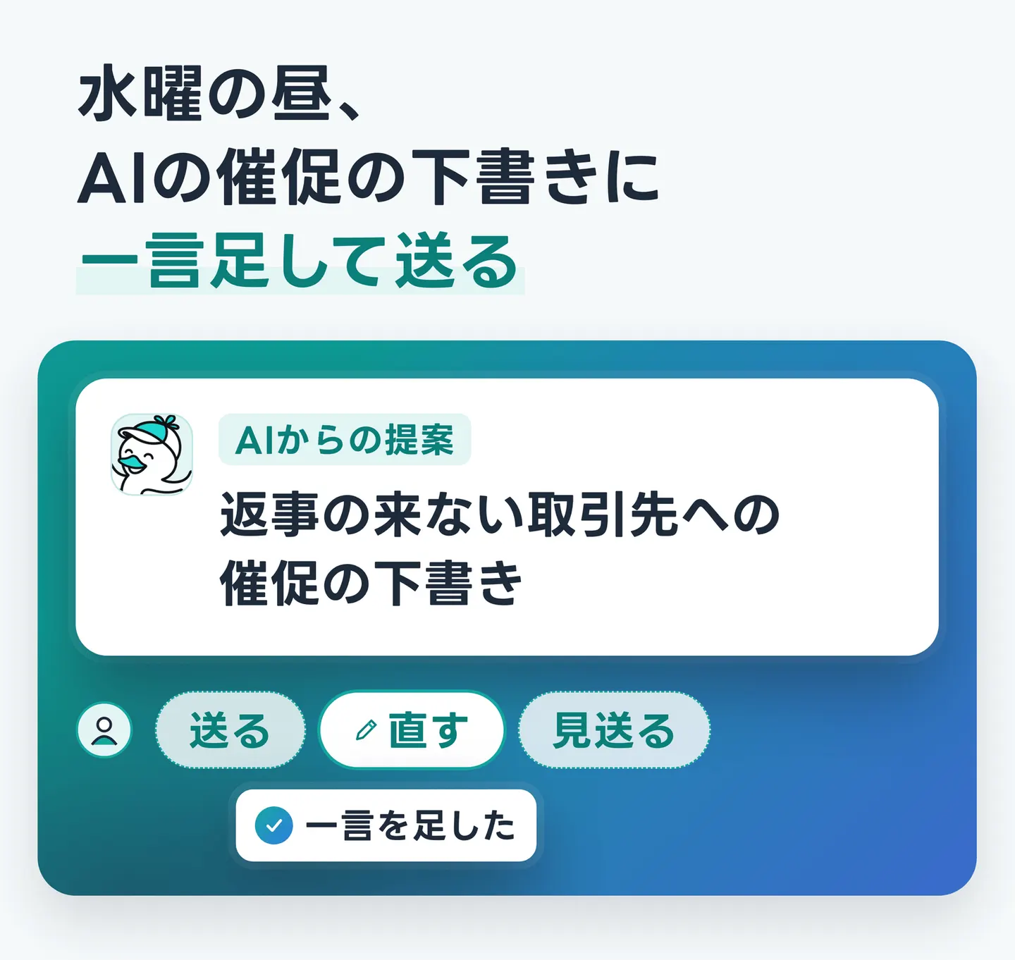 水曜の昼、AIの催促の下書きに一言足して送る