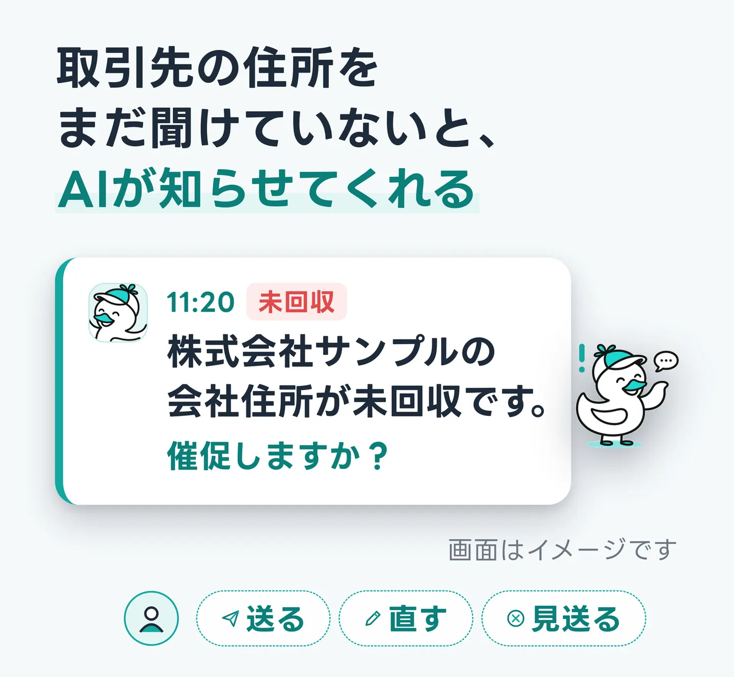 取引先の住所をまだ聞けていないと、AIが知らせてくれる