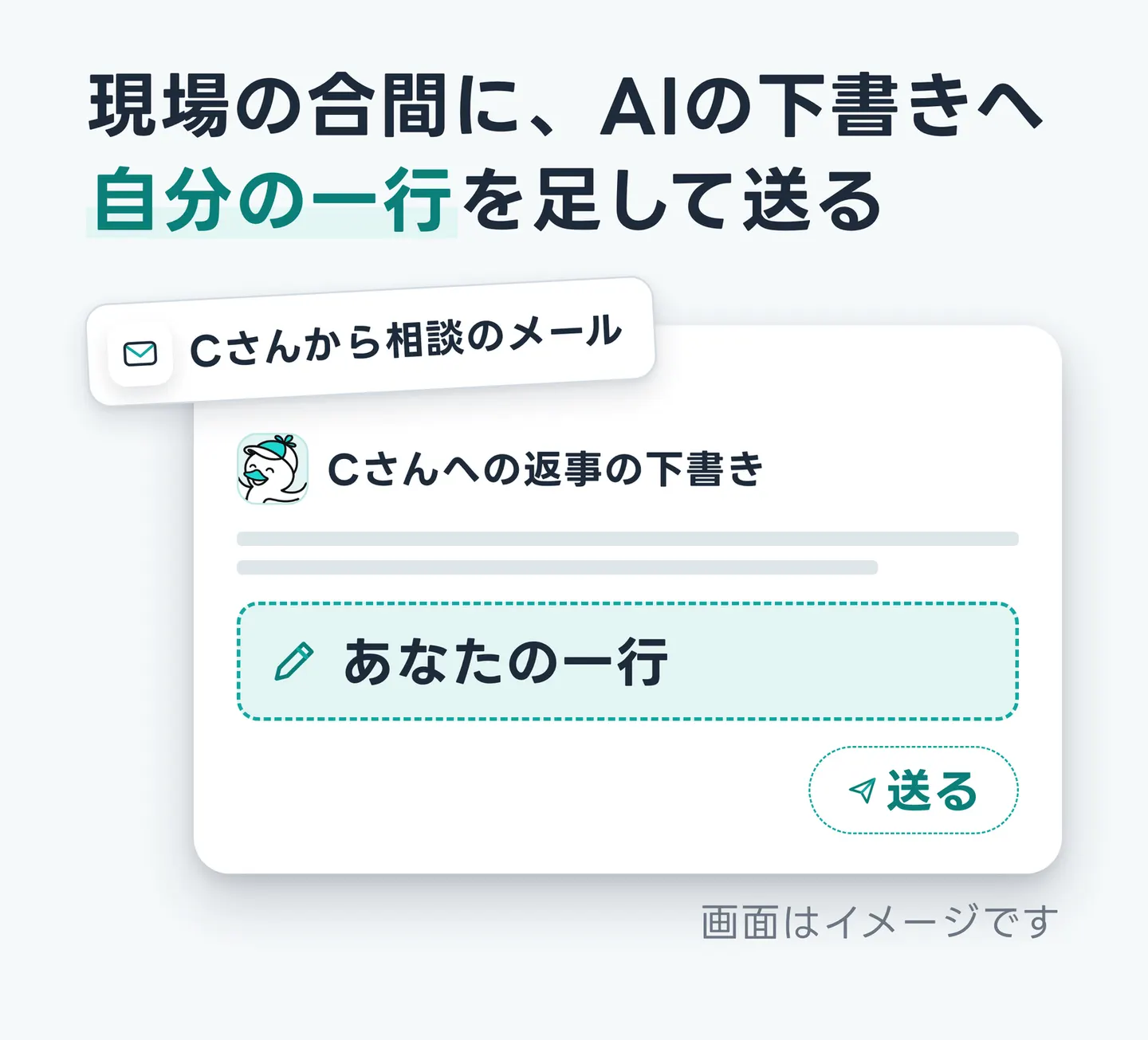 現場の合間に、AIの下書きへ自分の一行を足して送る