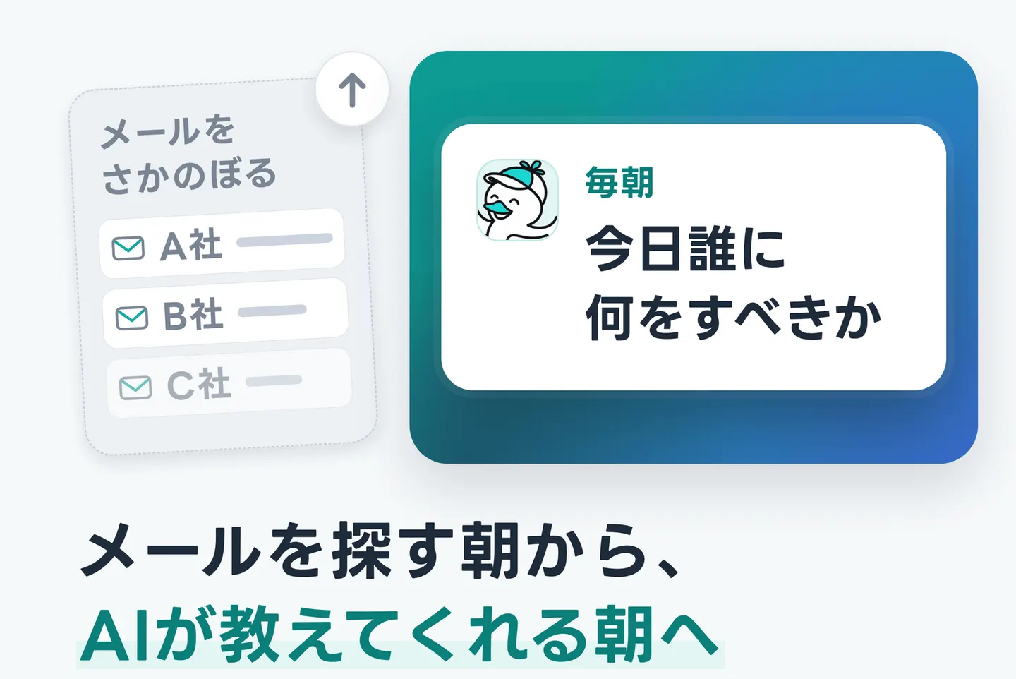 メールを探す朝から、AIが教えてくれる朝へ
