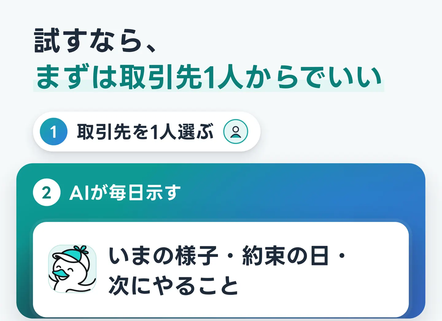 試すなら、まずは取引先1人からでいい