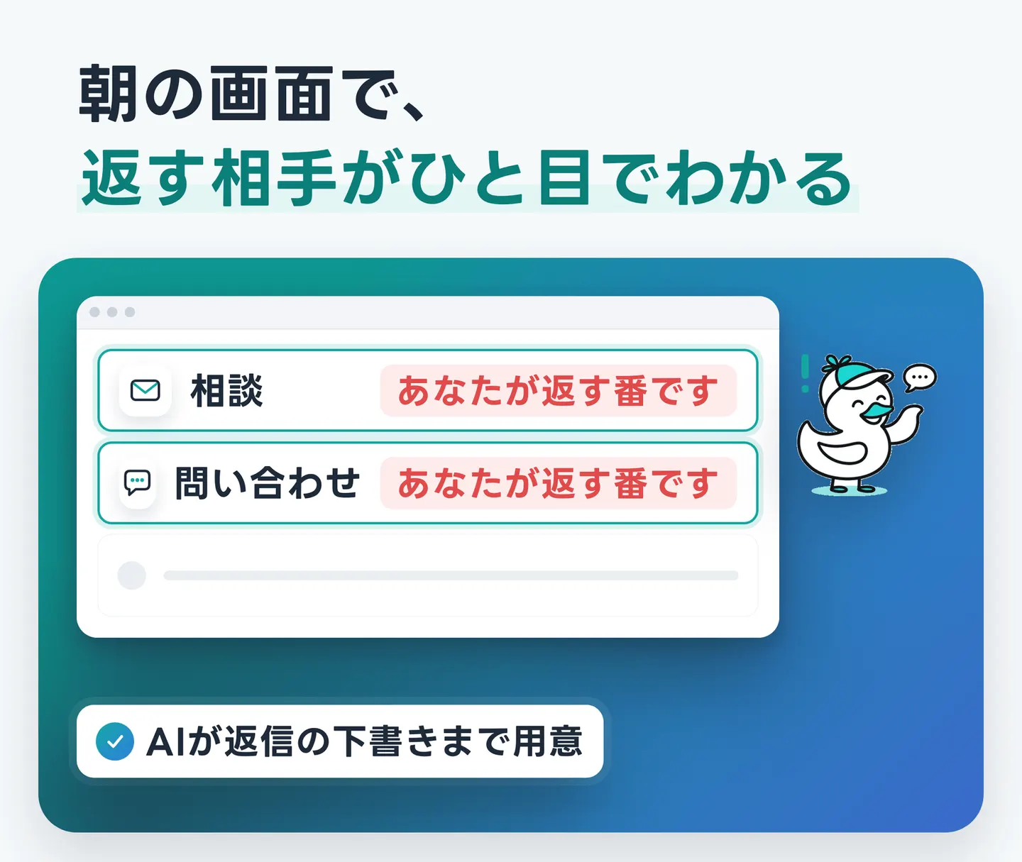 朝の画面で、返す相手がひと目でわかる