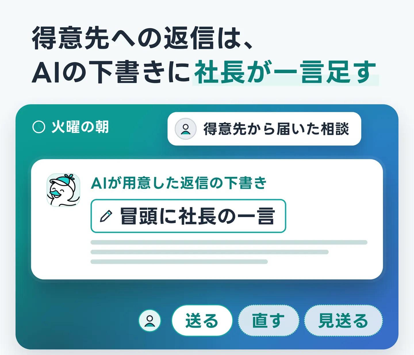 得意先への返信は、AIの下書きに社長が一言足す