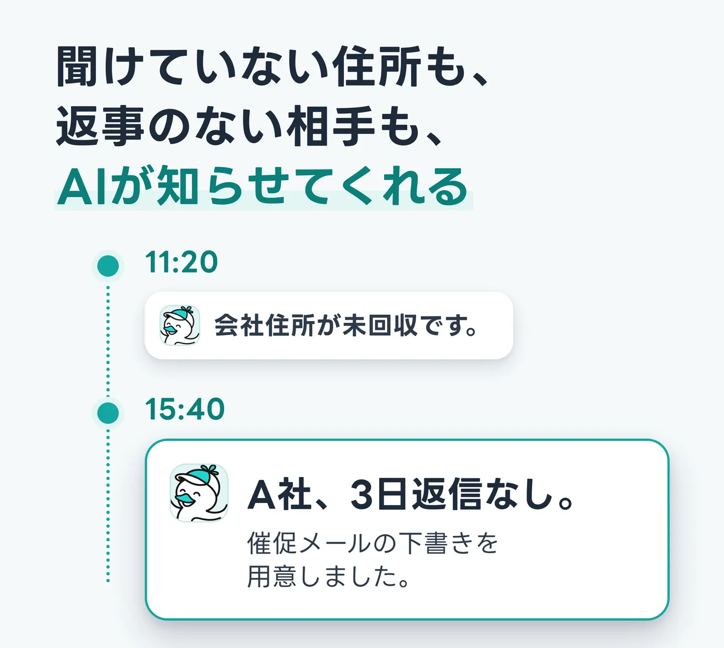 聞けていない住所も、返事のない相手も、AIが知らせてくれる