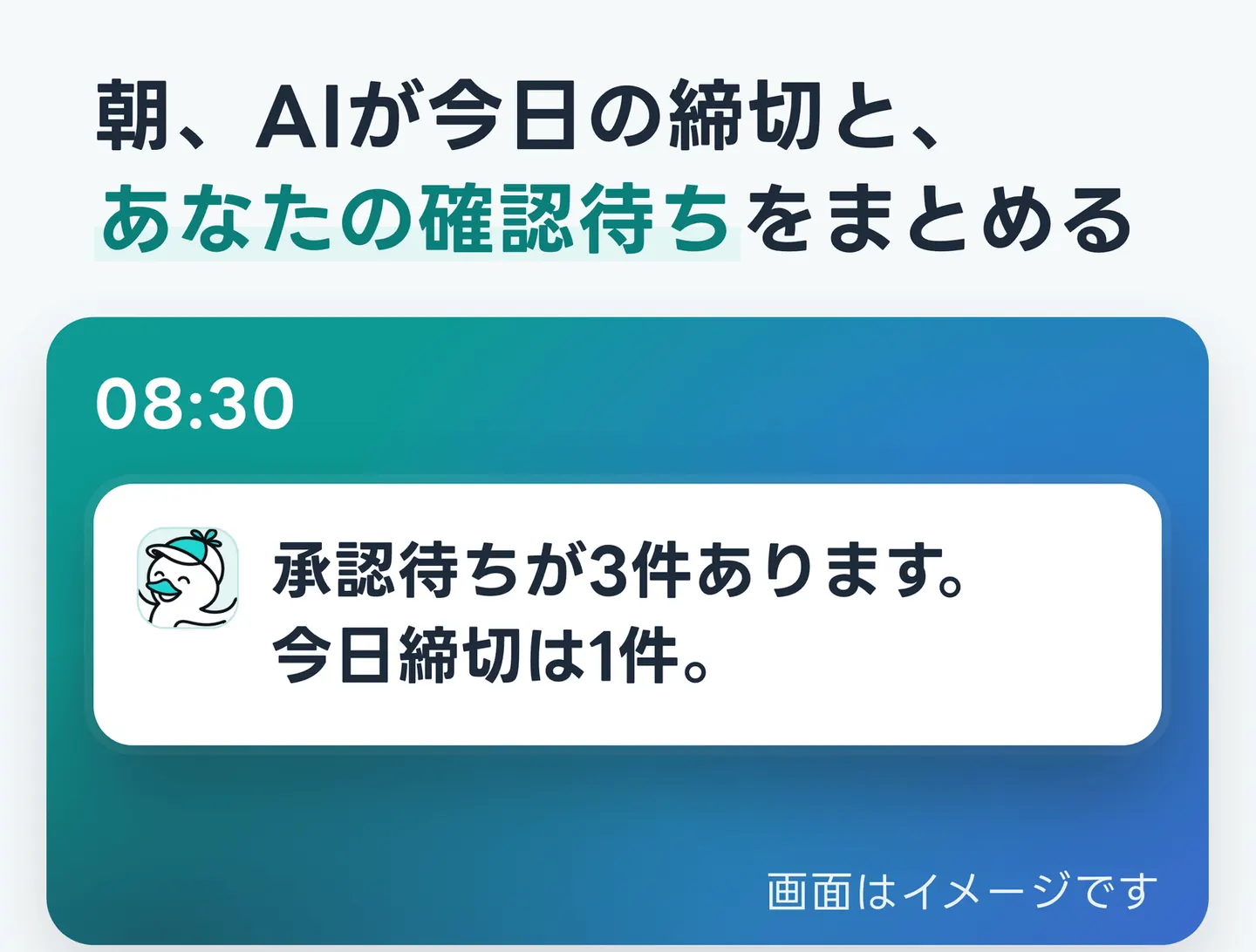 朝、AIが今日の締切と、あなたの確認待ちをまとめる