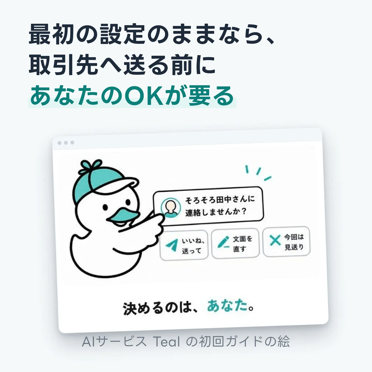 最初の設定のままなら、取引先へ送る前にあなたのOKが要る