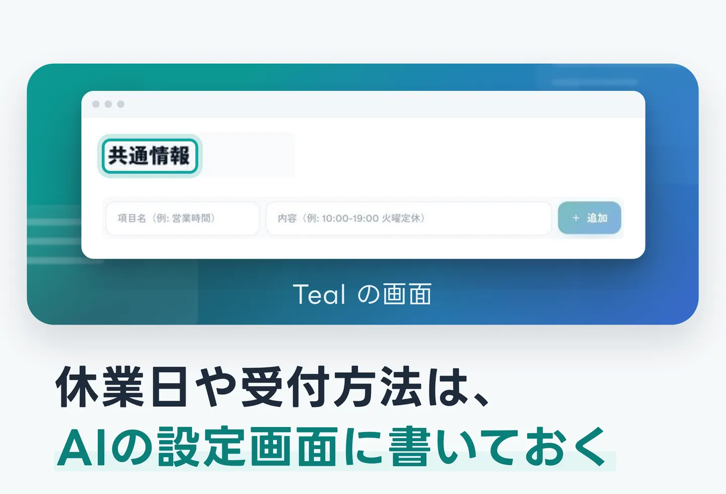 休業日や受付方法は、AIの設定画面に書いておく