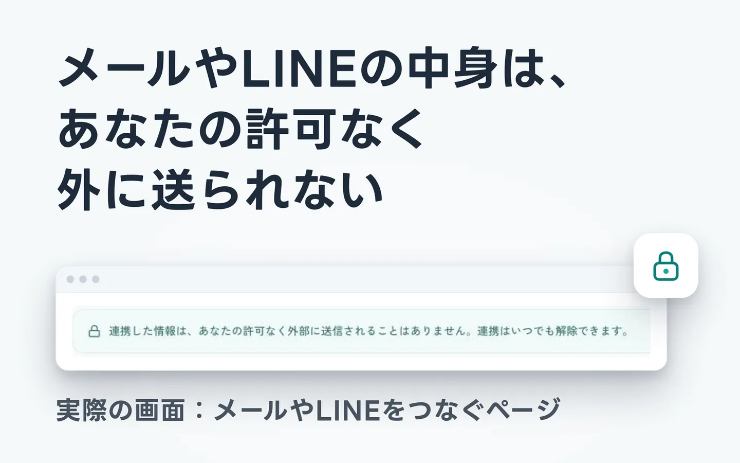 メールやLINEの中身は、あなたの許可なく外に送られない