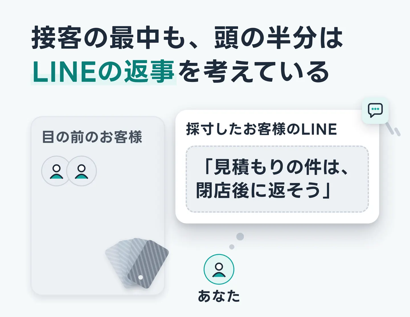 接客の最中も、頭の半分はLINEの返事を考えている