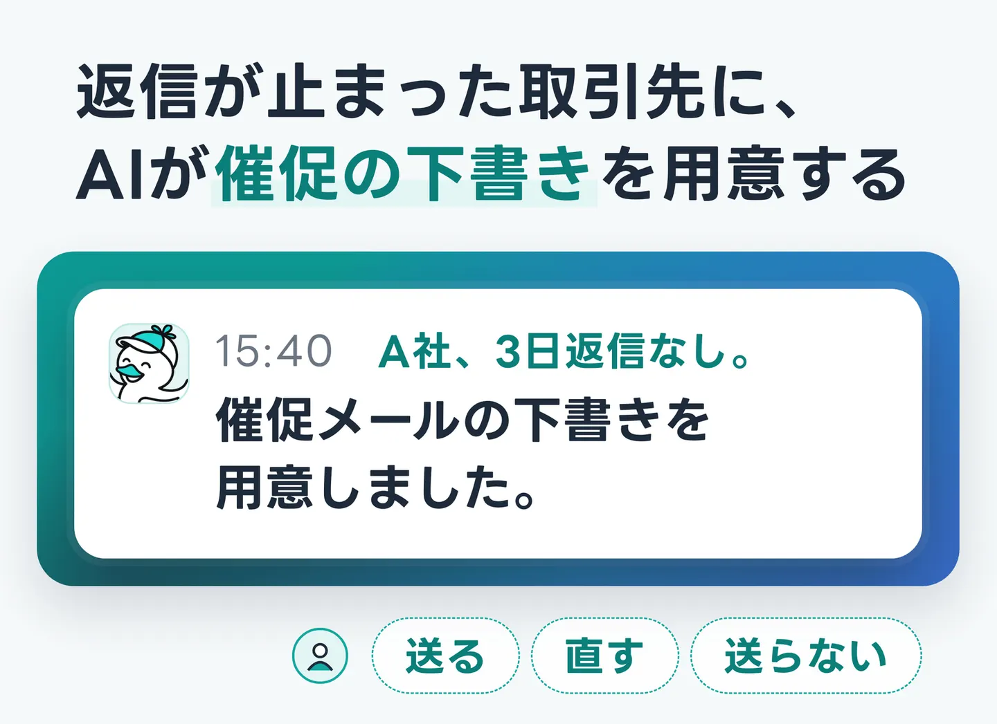返信が止まった取引先に、AIが催促の下書きを用意する