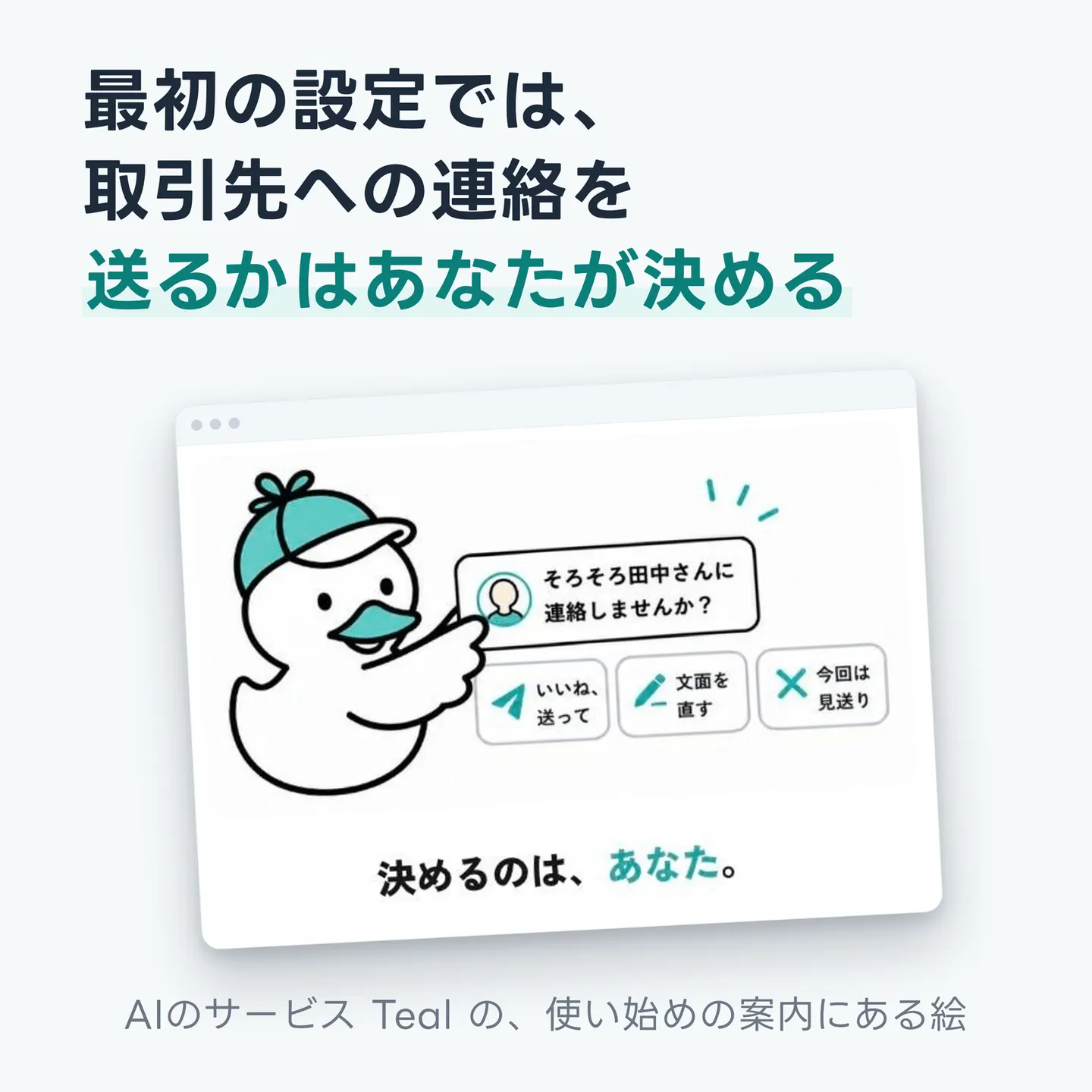最初の設定では、取引先への連絡を送るかはあなたが決める