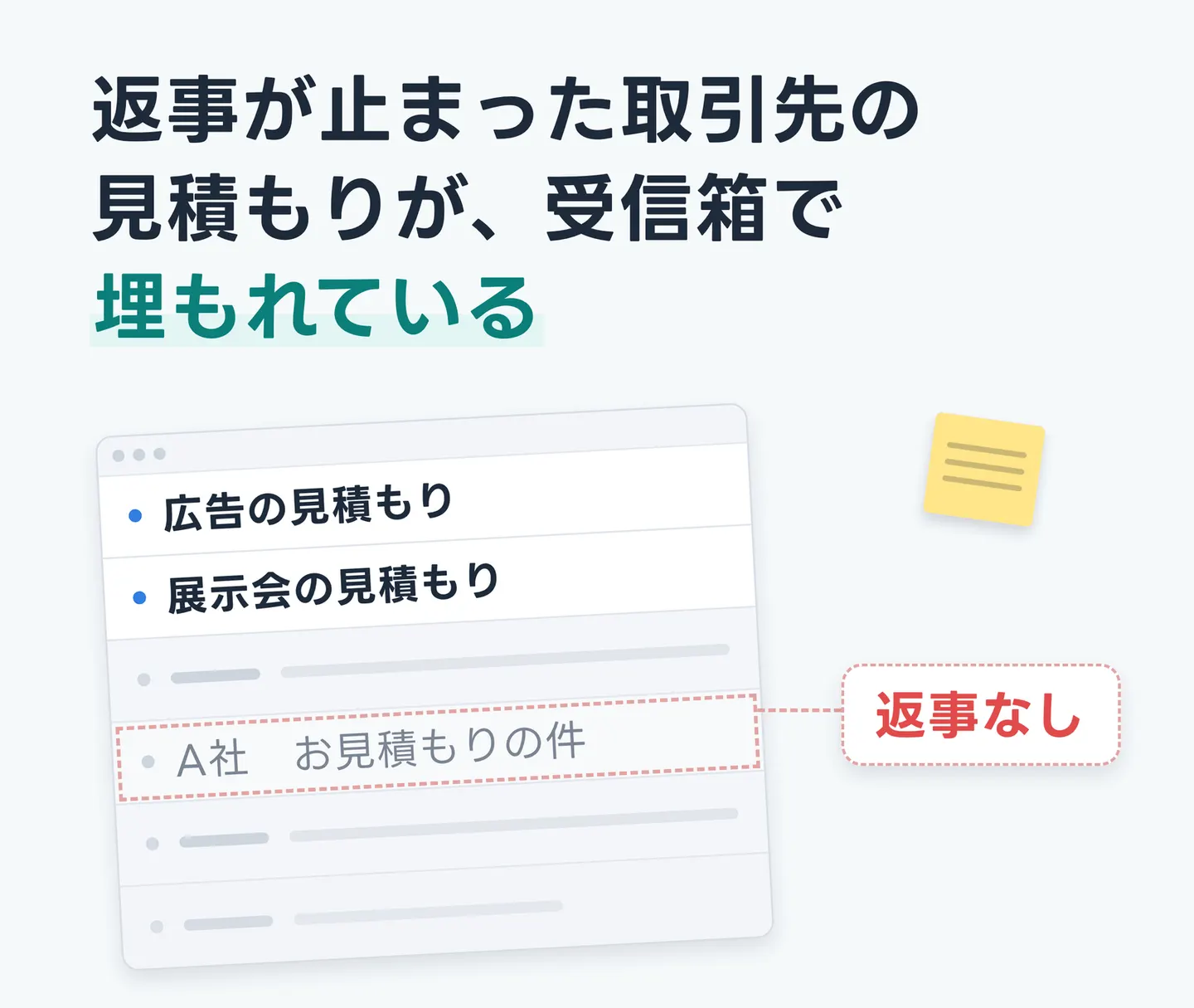 返事が止まった取引先の見積もりが、受信箱で埋もれている