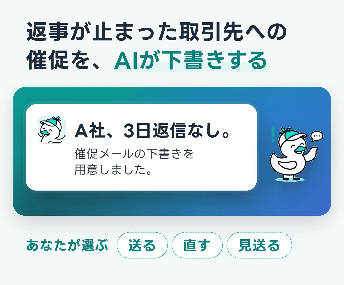 返事が止まった取引先への催促を、AIが下書きする