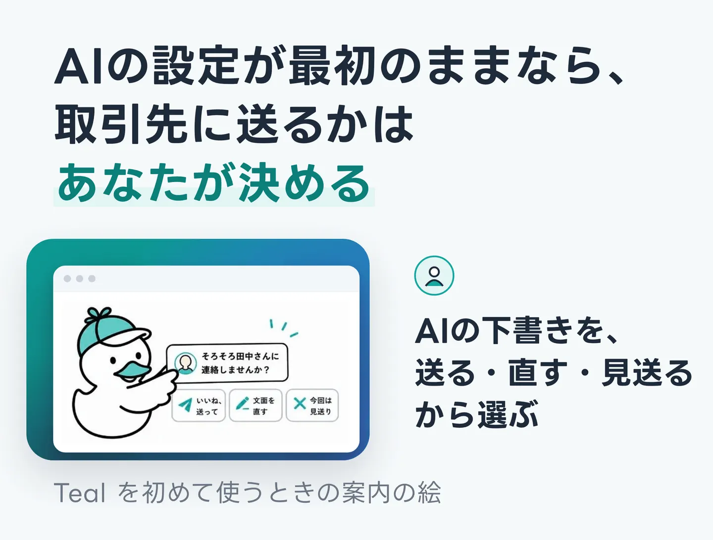 AIの設定が最初のままなら、取引先に送るかはあなたが決める