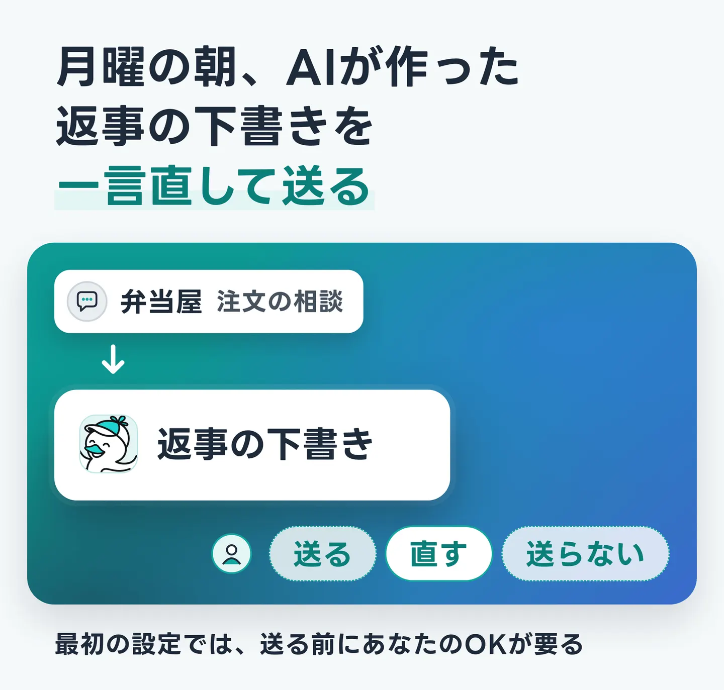 月曜の朝、AIが作った返事の下書きを一言直して送る