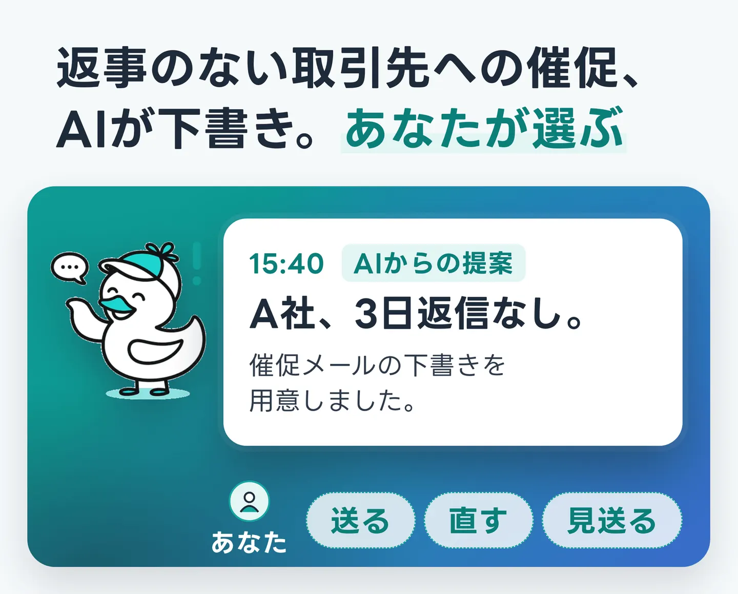 返事のない取引先への催促、AIが下書き。あなたが選ぶ