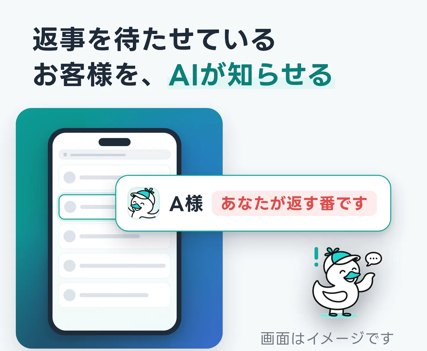 返事を待たせているお客様を、AIが知らせる