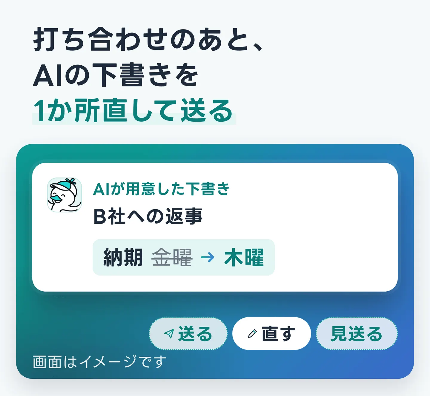 打ち合わせのあと、AIの下書きを1か所直して送る