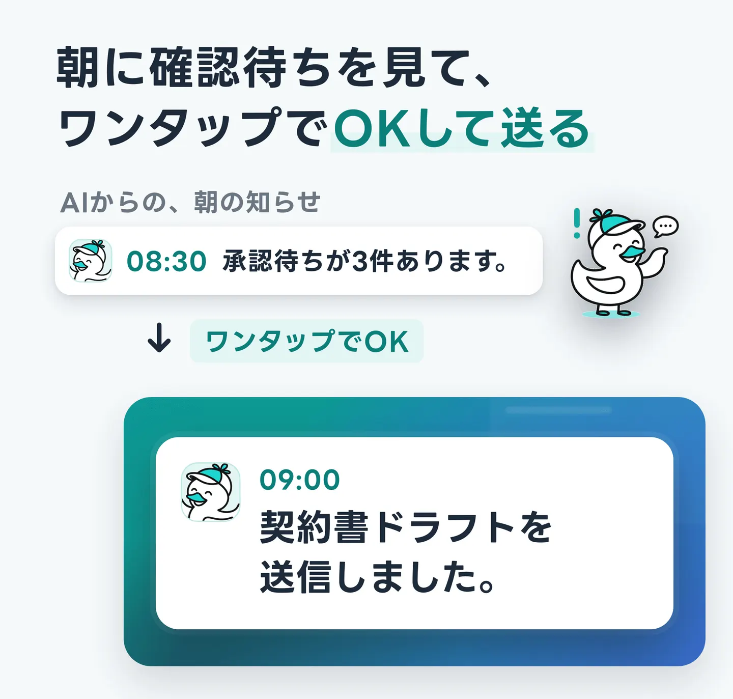 朝に確認待ちを見て、ワンタップでOKして送る