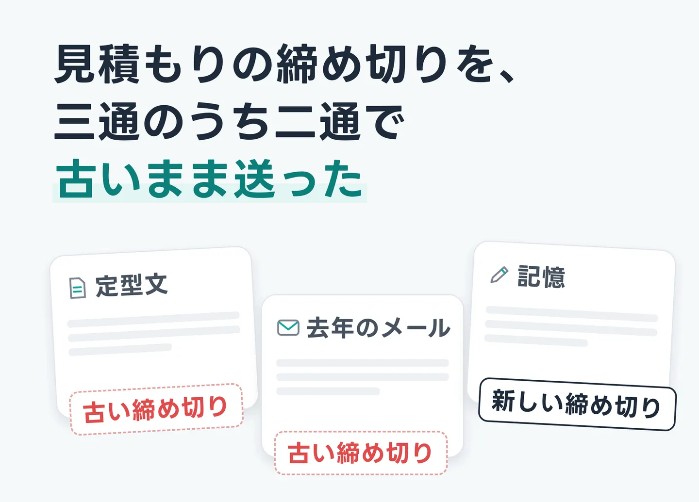 見積もりの締め切りを、三通のうち二通で古いまま送った